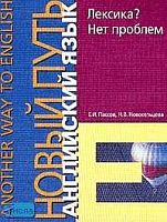 Пассов Е.И, Новосельцева Н.В. Лексика? Нет проблем. It Doesn`t Work Without Words: Учебное пособие. - М.: Иностранный язык, 2000. - 272 с. - (Another Way in English). - мягк. обл.
