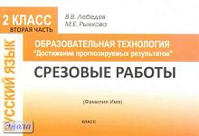 Лебедев В.В, Рыжкова М.Е. Образовательная технология «Достижение прогнозируемых результатов». Русский язык. 2 кл. Тетрадь. Срезовые работы по русскому языку. Часть 2. - М.: Перспектива, 2010. - 36 с. - мягк. обл.