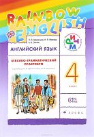 Афанасьева О.В, Михеева И.В, Сьянов А.В. Английский язык. Rainbow English. 4 кл. Лексико-грамматический практикум. - М.: Дрофа, 2018. - 157 с. - (ФГОС. РИТМ). - мягк. обл.