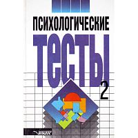 Психологические тесты / Ред. А.А. Карелина. В 2-х т. Том 2. - М.: ВЛАДОС, 2007. - 248 с. - тверд. обл.