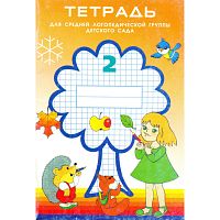 Нищева Н.В. Тетрадь для средней логопедической группы детского сада. Часть 2. - СПб.: Детство-Пресс, 2005. - 32 с. - (ФГОС). - мягк. обл.