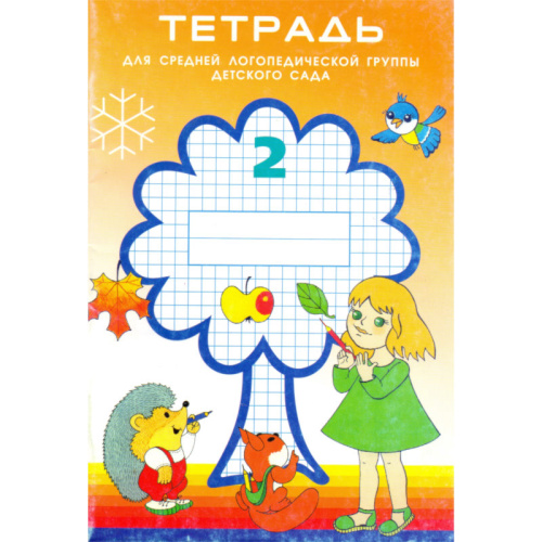 Нищева Н.В. Тетрадь для средней логопедической группы детского сада. Часть 2. - СПб.: Детство-Пресс, 2005. - 32 с. - (ФГОС). - мягк. обл.