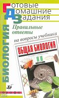 Захаров В.Б, Захарова Е.Т, Петров Д.Ю. Правильные ответы на вопросы учебника В.Б. Захарова, С.Г. Мамонтова, Н.И. Сонина "Общая биология. 11 кл.". - М.: Дрофа, 2005. - 112 с. - (Готовые домашние задания). - мягк. обл. - покет.