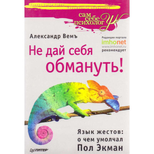 Вемъ А. Не дай себя обмануть! Язык жестов: о чем умолчал Пол Экман. - СПб.: Питер, 2011. - 224 с. - (Сам себе психолог). - мягк. обл.