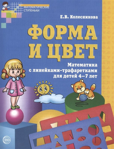 Колесникова Е.В. Форма и цвет. Рабочая тетрадь с линейками-трафаретками для детей 4-7 лет. - М.: ТЦ Сфера, 2021. - 64 с. - (Математические ступеньки. ФГОС ДО). - мягк. обл.