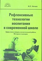 Нечаев М.П. Рефлексивные технологии воспитания в современной школе. Эффективные формы воспитательной работы. Методики и сценарии: Учебно-методическое пособие. - М.: 5 за знания, 2009. - 176 с. - (Методкнига). - тверд. обл.