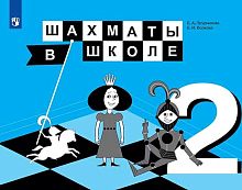 Прудникова Е.А, Волкова Е.И. Шахматы в школе. 2 кл. Учебник. - М.: Просвещение, 2019. - 160 с. - мягк. обл.