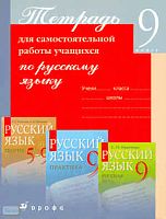 Пименова С.Н. Русский язык. 9 кл. Тетрадь для самостоятельных работы. - М.: Дрофа, 2009. - 217 с. - мягк. обл.