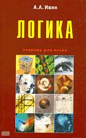 Ивин А.А. Логика: Учебное пособие для студентов вузов. - М.: Оникс: Мир и Образование, 2008. - 336 с. - тверд. обл.