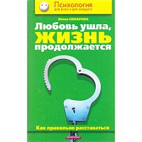 Синарева Ю.О. Любовь ушла, жизнь продолжается. Как правильно расставаться. - М.: Дрофа-Плюс, 2005. - 256 с. - (Психология для всех и для каждого). - тверд. обл.