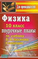 Оськина В.Т. Физика. 10 кл. Поурочные планы. 2-е полугодие. УМК Касьянов В.А. - Волгоград: Учитель, 2008. - 188 с. - (Для преподавателей). - мягк. обл.
