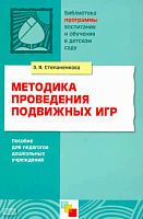 Степаненкова Э.Я. Методика проведения подвижных игр. Пособие для педагогов дошкольных учреждений. - М.: Мозаика-Синтез, 2009. - 64 с. - (Библиотека 'Программы воспитания и обучения в детском саду'). - мягк. обл.