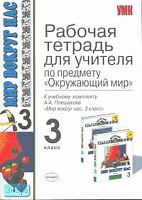 Третьяков П.В, Холина А.И. Рабочая тетрадь для учителя: 3 кл: к учебнику А.А. Плешакова "Мир вокруг нас". - М.: Экзамен, 2007. - 128 с. - (Учебно-методический комплект). - мягк. обл.