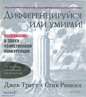 Траут Дж, Ривкин С. Дифференцируйся или умирай! Выживание в эпоху убийственной конкуренции. - СПб.: Питер, 2010. - 304 с. - (Деловой бестселлер). - тверд. обл.