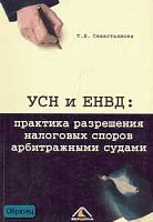 Севастьянова Т.В. УСН и ЕВНД: практика разрешения налоговых споров арбитражными судами. - М.: Вершина, 2005. - 160 с. - мягк. обл.