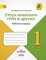 Небренчин А.В, Казанцева И.В. Учусь понимать себя и других. 1 кл. Рабочая тетрадь. - М.: Просвещение, 2017. - 64 с. - (ФГОС. Школа России). - мягк. обл.