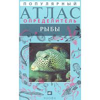 Васильева Е.Д. Популярный атлас-определитель. Рыбы. - М.: Дрофа. 2004. - 400 с. - тверд. обл.