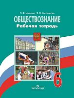 Иванова Л.Ф, Хотеенкова Я.В. Обществознание. 6 кл. Рабочая тетрадь к учебнику "Обществознание. 6 кл. ред. Л.Н. Боголюбова, Л.Ф. Ивановой". - М.: Просвещение, 2018. - 64 с. - (ФГОС). - мягк. обл.
