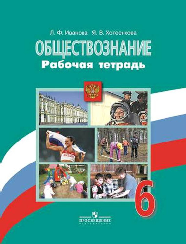 Иванова Л.Ф, Хотеенкова Я.В. Обществознание. 6 кл. Рабочая тетрадь к учебнику "Обществознание. 6 кл. ред. Л.Н. Боголюбова, Л.Ф. Ивановой". - М.: Просвещение, 2018. - 64 с. - (ФГОС). - мягк. обл.