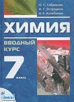 Габриелян О.С, Остроумов И.Г, Ахлебинин А.К. Химия. Вводный курс. 7 кл: Учебное пособие. - М.: Дрофа, 2008. - 160 с. - тверд. обл.
