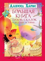 Хармс Д. Большая книга стихов, сказок и весёлых историй. Для младшего школьного возраста. - М.: Махаон, Азбука-Аттикус, 2015. - 208 с. - (Большая книга). - тверд. обл.