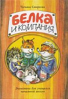 Смирнова Т.В. Белка и компания. Экономика для начальной школы. - Самара: Корпорация "Федоров", 2001. - 112 с. - тверд. обл.