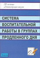 Гордеева В.В. Система воспитательной работы в группах продленного дня. - Волгоград: Учитель, 2007. - 145 с. - (В помощь администрации школы). - мягк. обл.