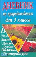 Дневник по природоведению. 4 кл / Сост. Е.В. Лисицына. - М.: Издательство Иванова В.И, 2001. - 96 с. - мягк. обл.