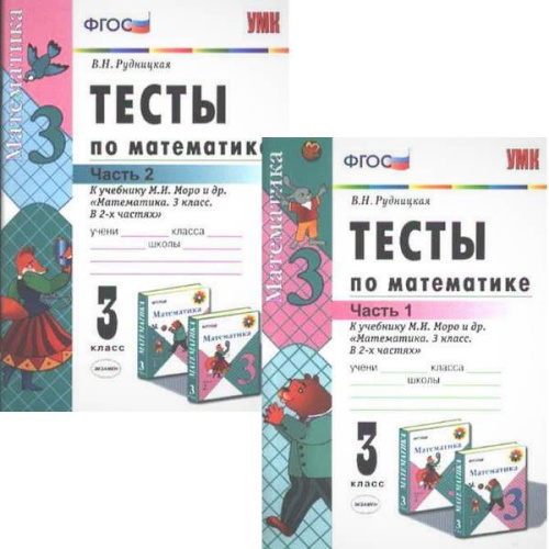 Рудницкая В.Н. Математика. 3 кл. Тесты. Комплект в 2 частях. УМК Моро М.И. - М.: Экзамен, 2014. - 64 с. + 80 с. - (ФГОС. УМК). - мягк. обл.