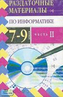 Анеликова Л.А. Информатика. 7-9 кл. Раздаточные материалы. В 2-х ч. Часть 2. - М.: Дрофа, 2004. - 288 с. - (Раздаточные материалы). - мягк. обл.