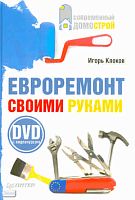 Клоков И. В. Евроремонт своими руками + DVD с видеокурсом. - СПб.: Питер, 2009. - 272 с. - (Современный домострой). - тверд. обл.