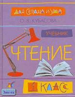 Кубасова О.В. Для ума и сердца. Чтение. 1 кл: Учебник. - М.: Дрофа, 2004. - 160 с. - тверд. обл.