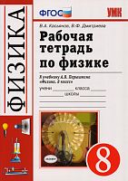 Касьянов В.А, Дмитриева В.Ф. Рабочая тетрадь по физике. 8 кл: к учебнику А.В. Перышкина "Физика. 8 кл. - М.: Дрофа.". - М.: Экзамен, 2014. -160 с. - (ФГОС. Учебно-методический комплект). - мягк. обл.