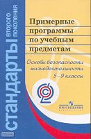 Примерные программы по учебным предметам. Основы безопасности жизнедеятельности. 5-9 кл. - М.: Просвещение, 2011. - 40 с. - (Стандарты второго поколения). - мягк. обл.
