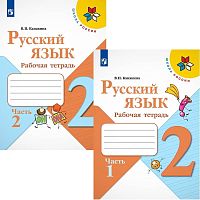Канакина В.П. Русский язык. 2 кл. Рабочая тетрадь. Комплект в 2-х ч. Ч. 1, Ч. 2. - М.: Просвещение, 2021. - 64 с. + 64 с. - (ФГОС. Школа России). - мягк. обл.