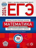 ЕГЭ 2024. Математика. Профильный уровень: типовые экзаменационные варианты: 36 вариантов / Сост. И.В. Ященко, И.Р. Высоцкий, Е.А. Коновалов. Под ред. И.В. Ященко. - М.: Национальное образование, 2024. - 224 с. - (ЕГЭ. ФИПИ-школе). - мягк. обл.