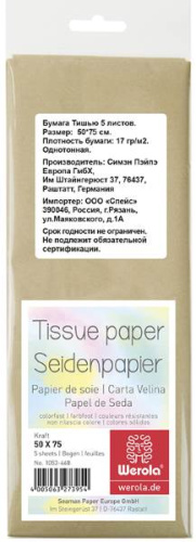 Бумага тишью бежевая 5 л. 750*500 мм, 17 г, пакет, "WEROLA"