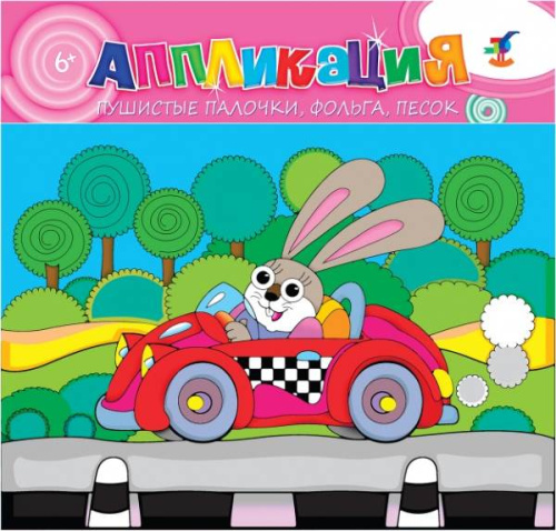 Заяц: Аппликация (пушистые палочки, фольга, песок): для детей от 6 лет. - Размер 300*275*5 мм. - "Дрофа-Медиа" Заяц: Аппликация (пушистые палочки, фольга, песок): для детей от 6 лет. - Размер 300*275*5 мм. - "Дрофа-Медиа"