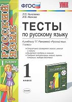 Николаева Л.П, Иванова И.В. Русский язык. 1 кл. Тесты. УМК Рамзаева Т.Г. - М.: Экзамен, 2009. - 96 с. - (Учебно - методический комплект). - мягк. обл.