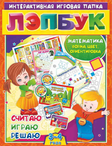 Лэпбук. Интерактивная игровая папка / Автор-сост. И.Н. Недомеркова. - Волгоград: Учитель. - 36 л. - (ФГОС ДО). - картон. папка.