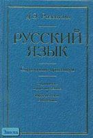 Розенталь Д.Э. Русский язык. Справочник-практикум. Управление в русском языке. Практическая стилистика. - М.: ОНИКС 21 век: Мир и Образование, 2005. - 752 с. - тверд. обл. с тиснением.