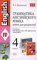 Барашкова Е.Л. Грамматика английского языка. Книга для родителей: 4 кл. к учебнику И.Н. Верещагиной, О.В. Афанасьевой «Английский язык: IV кл.». - М.: Экзамен, 2010. - 192 с. - (Учебно-методический комплект). - мягк. обл.