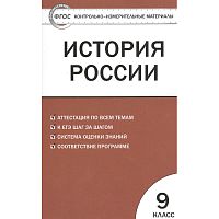 История России. 9 кл. Контрольно-измерительные материалы / Сост. К.В. Волкова. - М.: Экзамен, 2014. - 208 с. - (КИМ. ФГОС). - мягк. обл.