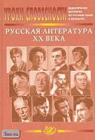 Сигов В.К, Ломилина Н.И. Уроки словесности. Русская литература ХХ века: Дидактические материалы по литературе и русскому языку. - М.: Интеллект-Центр, 2005. - 480 с. - тверд. обл.