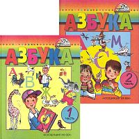 Бетенькова Н.М, Горецкий В.Г, Фонин Д.С. Азбука. 1 кл. В 2-х ч. - Смоленск: Ассоциация XXI век, 2006. - 112 с. + 112 с. - (Гармония). - тверд. обл.