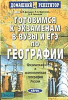 Даньшин А.И, Марченко Н.А, Низовцев В.А. Готовимся к экзамену в вузы и ЕГЭ по географии. Физическая и экономическая география России. - М.: Айрис-пресс, 2006. - 320 с. - (Домашний репетитор). - мягк. обл.