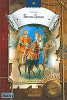 Скотт В. Квентин Дорвард: Роман. - М.: Дрофа-Плюс, 2005. - 528 с. - (Круг чтения. Приключения и фантастика). - тверд. обл.
