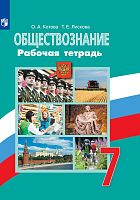 Котова О.А, Лискова Т.Е. Обществознание. 7 кл. Рабочая тетрадь к учебнику Л.Н. Боголюбова. 7 кл. - М.: Просвещение, 2020. - 96 с. - (ФГОС). - мягк. обл.