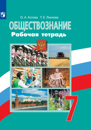 Котова О.А, Лискова Т.Е. Обществознание. 7 кл. Рабочая тетрадь к учебнику Л.Н. Боголюбова. 7 кл. - М.: Просвещение, 2020. - 96 с. - (ФГОС). - мягк. обл.