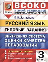 Языканова Е.В. Русский язык. 3 кл. Внутренняя система оценки качества образования. 10 вариантов. Типовые задания. - М.: Экзамен, 2022. - (ВСОКО). - 72 с. - мягк. обл.